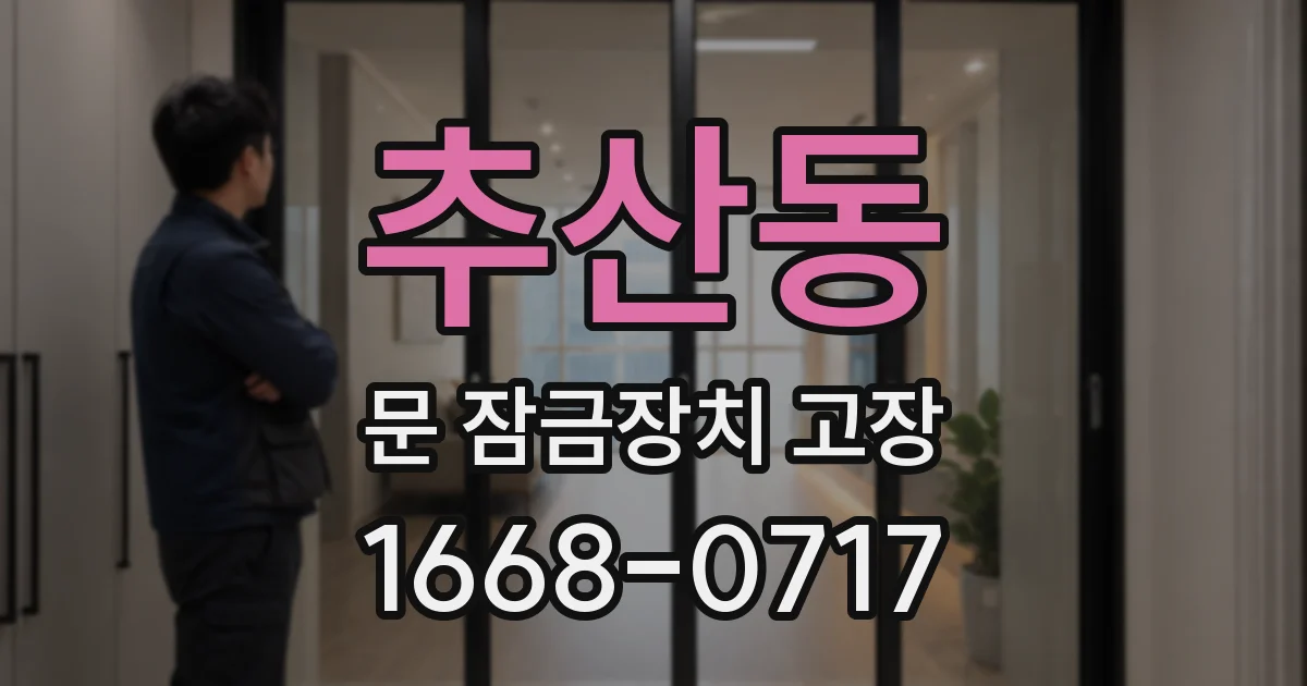 추산동 문 잠금장치 고장