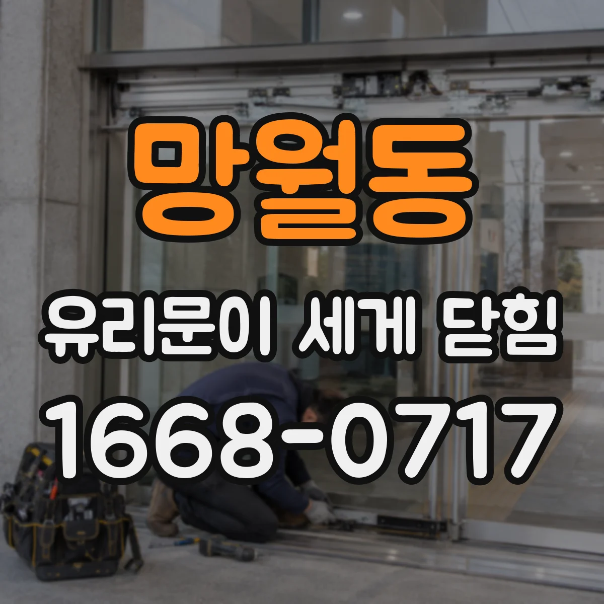 망월동 유리문이 세게 닫힘