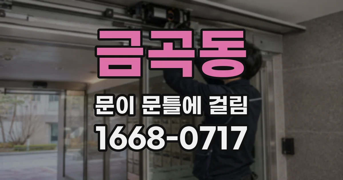 금곡동 문이 문틀에 걸림