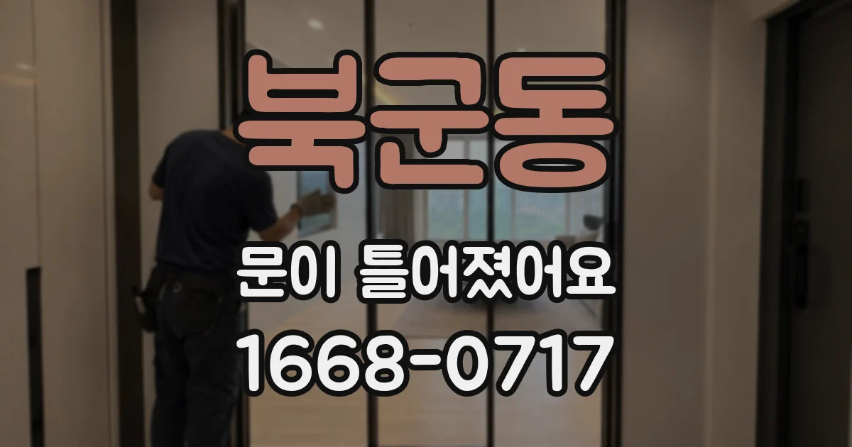 북군동 문이 틀어졌어요