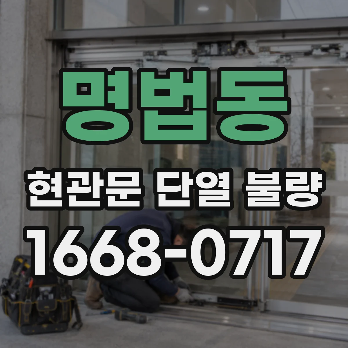 명법동 현관문 단열 불량
