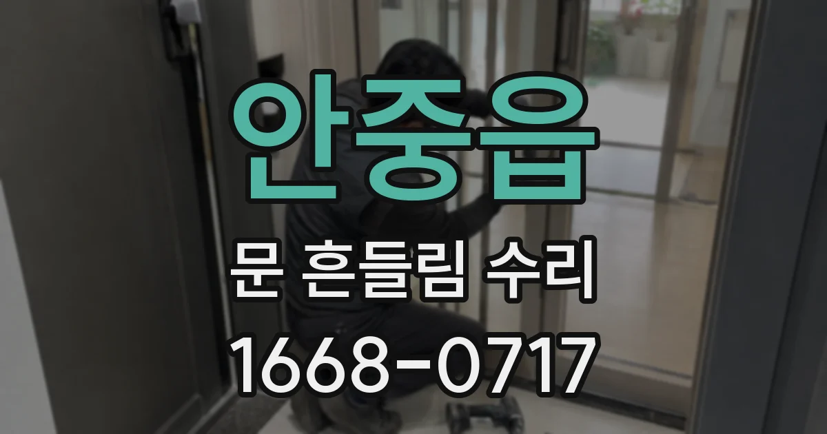 안중읍 문 흔들림 수리