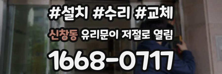 신창동 유리문이 저절로 열림