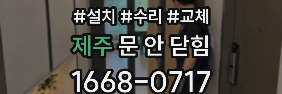 제주 문 안 닫힘