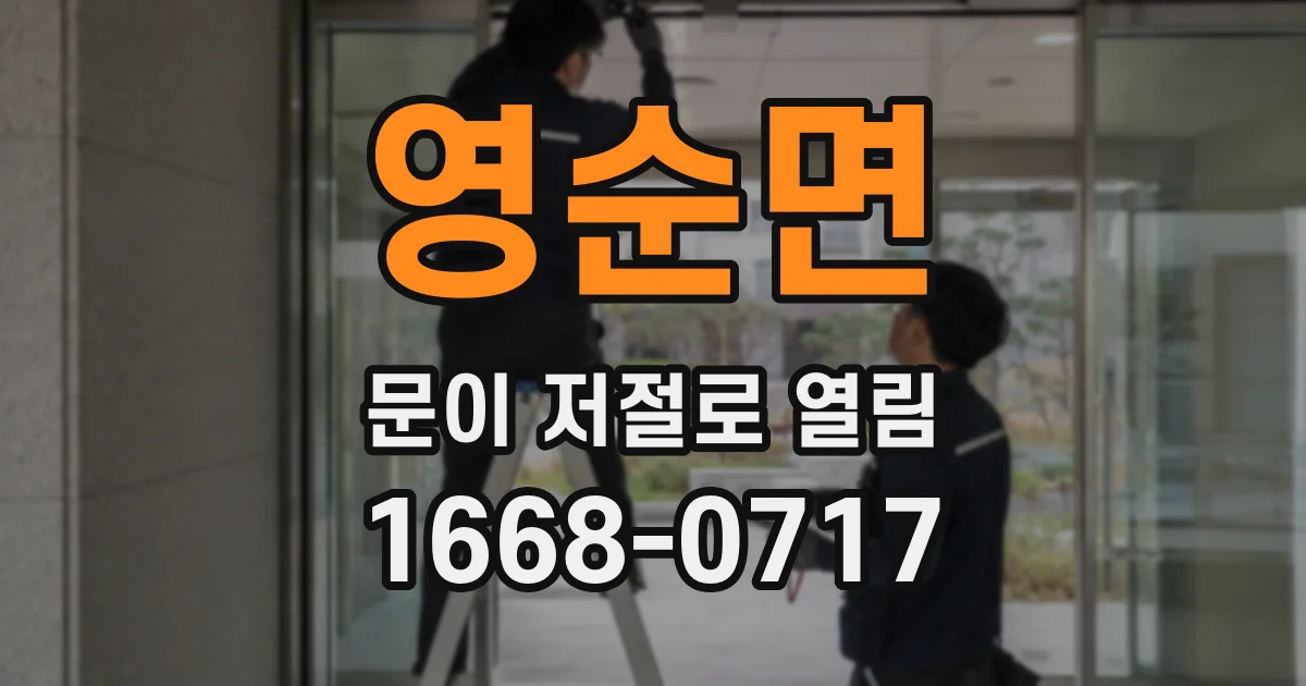 영순면 문이 저절로 열림