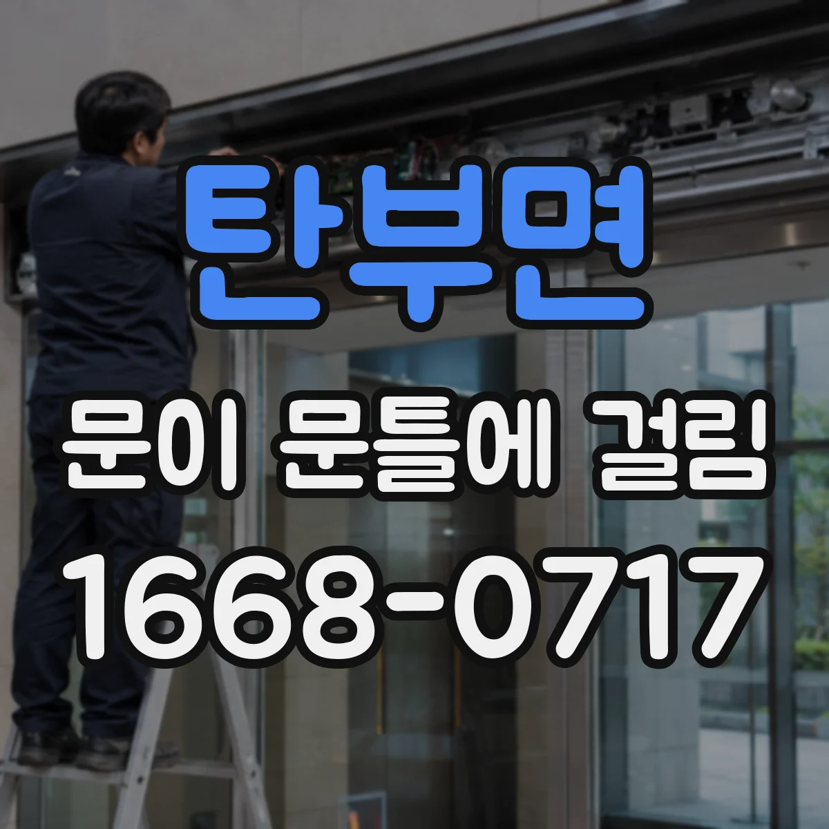 탄부면 문이 문틀에 걸림
