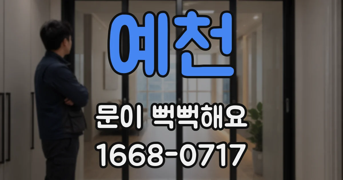 예천 문이 뻑뻑해요