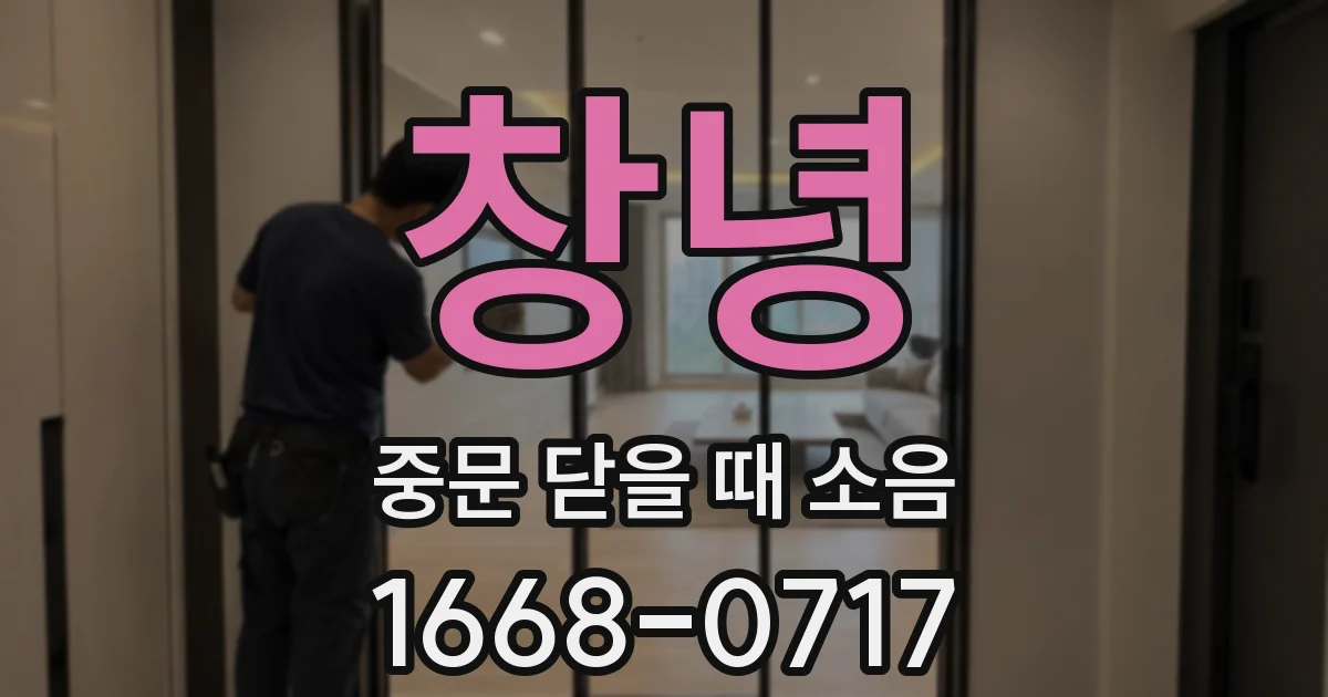 창녕 중문 닫을 때 소음