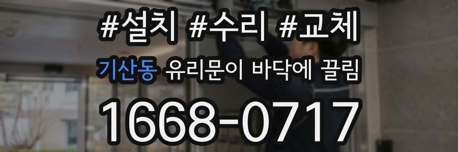 기산동 유리문이 바닥에 끌림