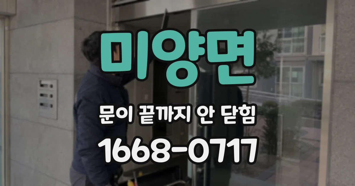 미양면 문이 끝까지 안 닫힘
