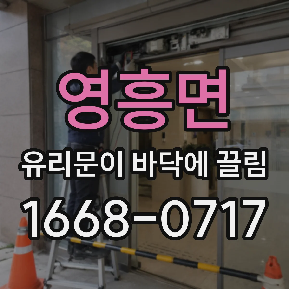 영흥면 유리문이 바닥에 끌림