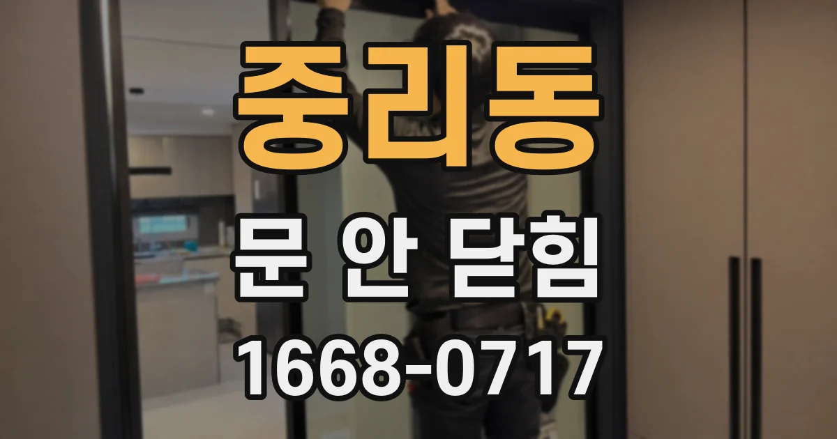 중리동 문 안 닫힘