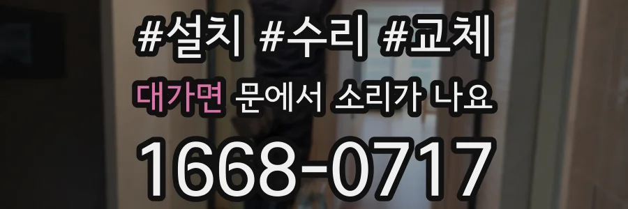대가면 문에서 소리가 나요