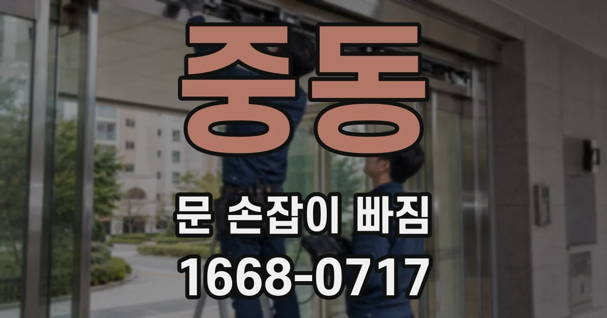 중동 문 손잡이 빠짐