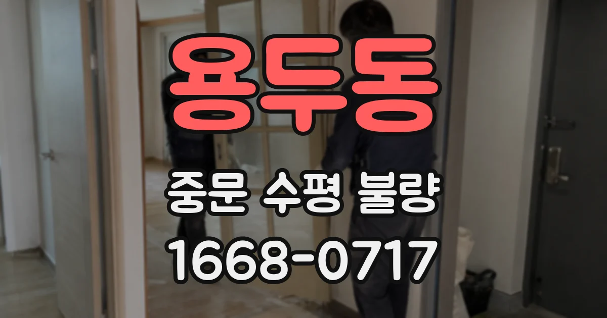 용두동 중문 수평 불량