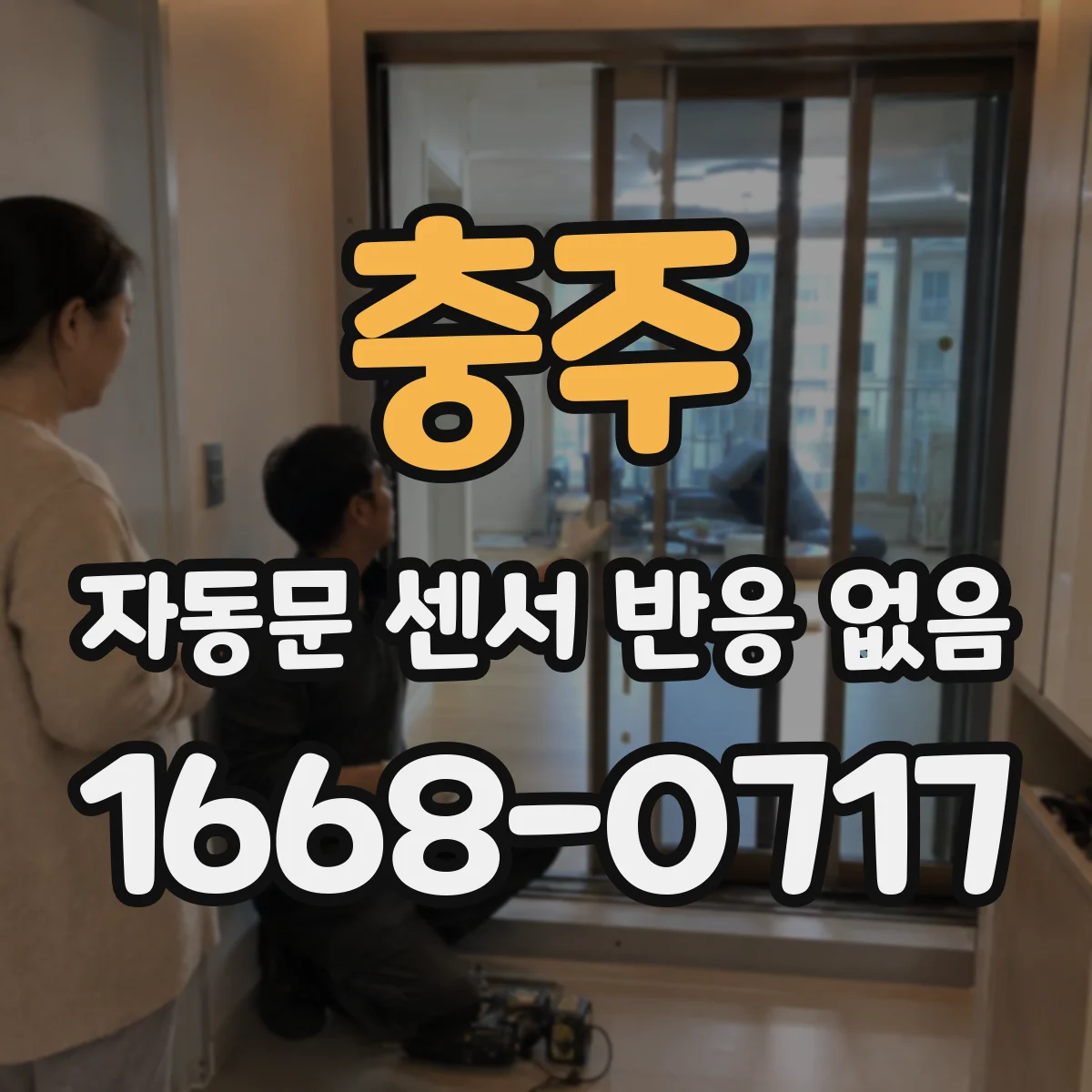 충주 자동문 센서 반응 없음 원인 중 도어 하드웨어 잠금 상태 점검