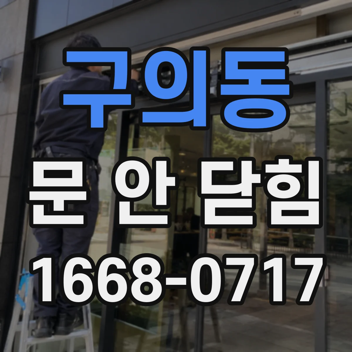 구의동 문 안 닫힘