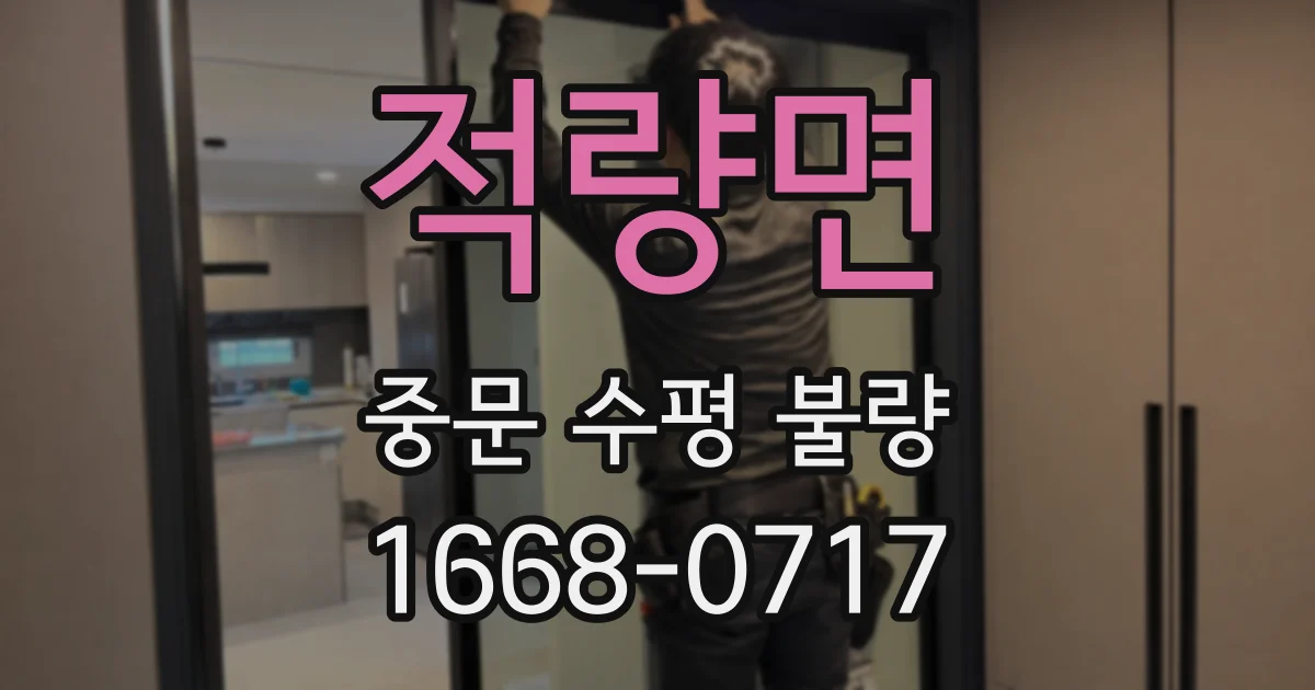 적량면 중문 수평 불량