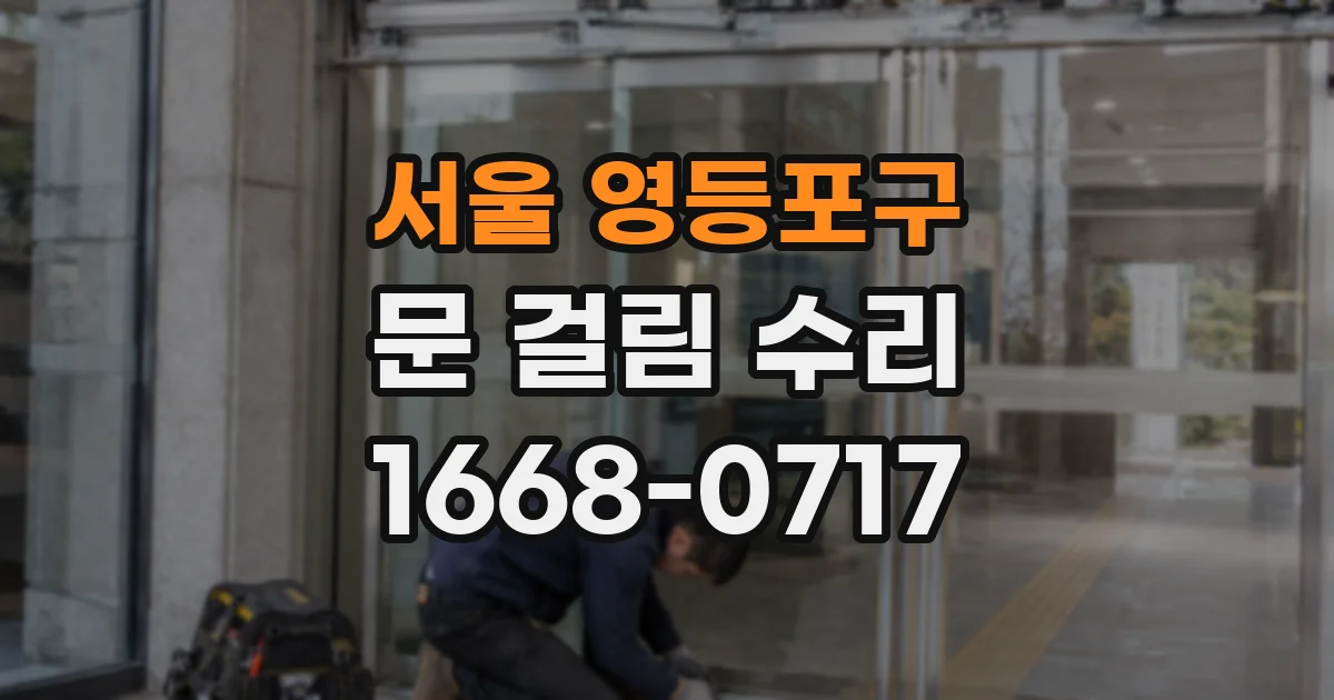 서울 영등포구 문 걸림 수리