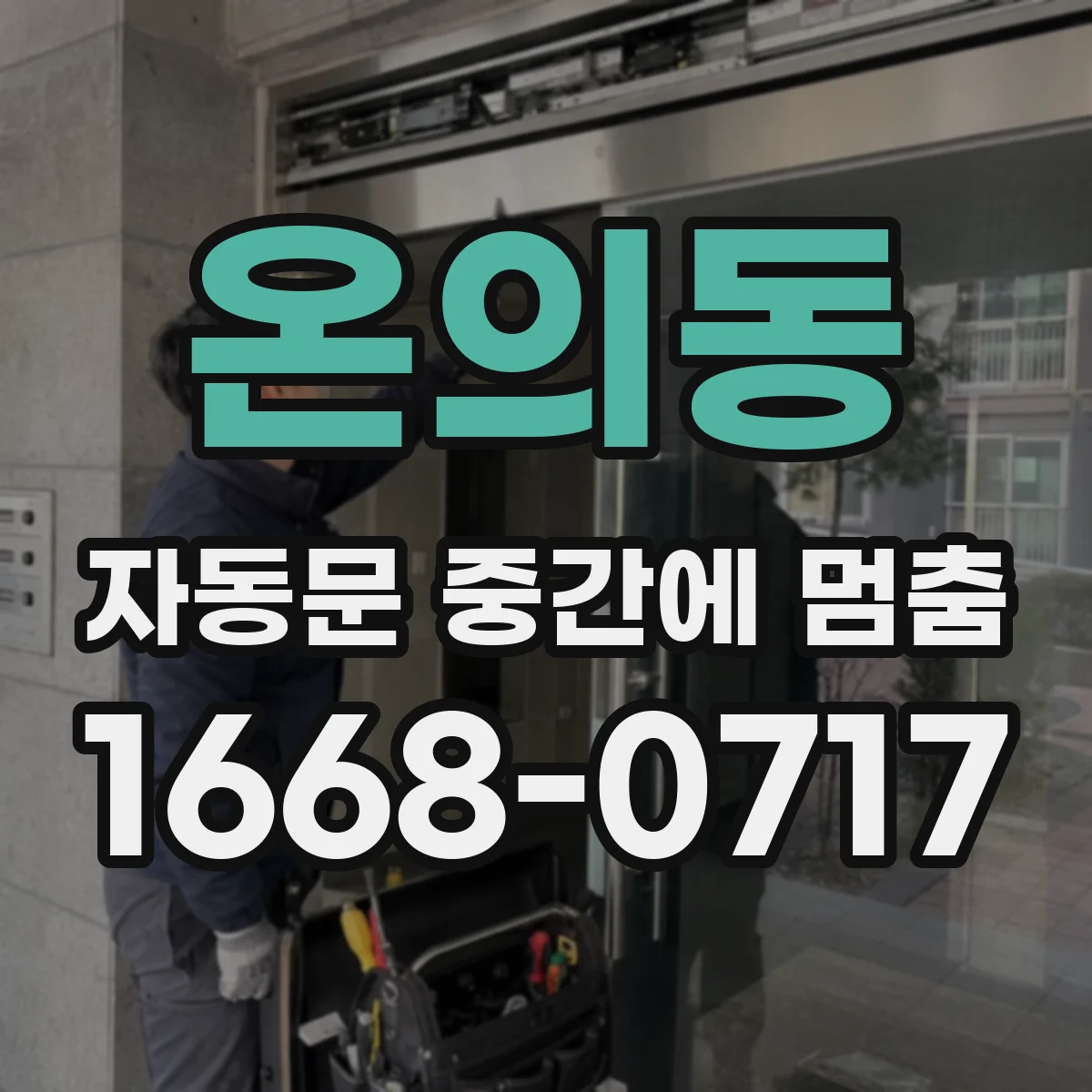 온의동 자동문 중간에 멈춤
