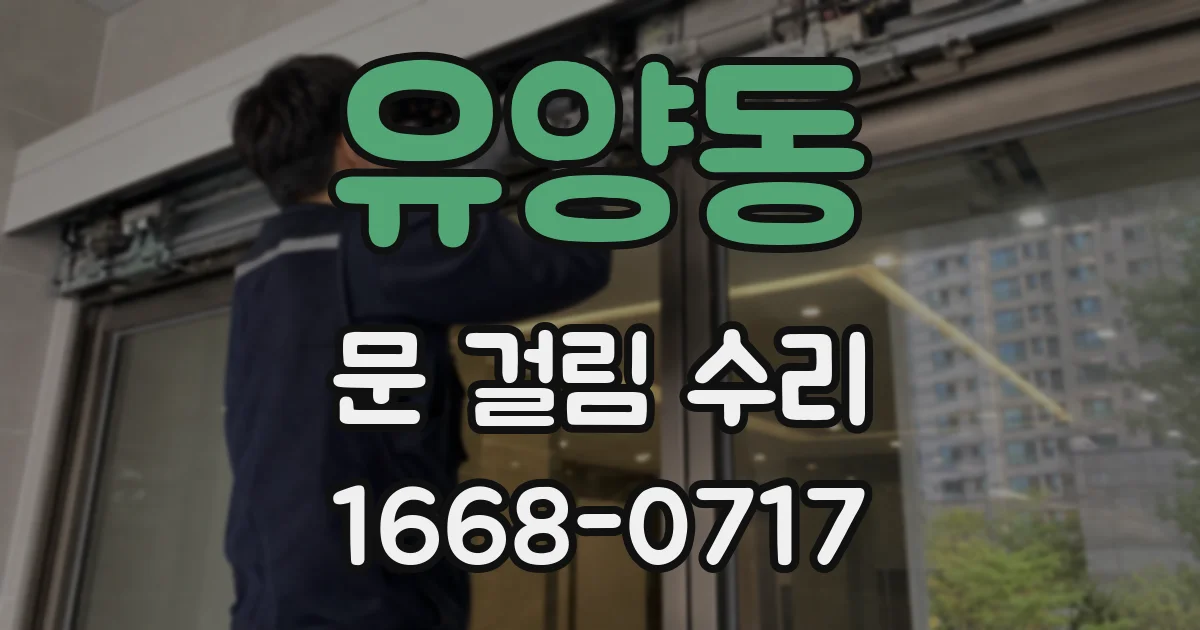 유양동 문 걸림 수리