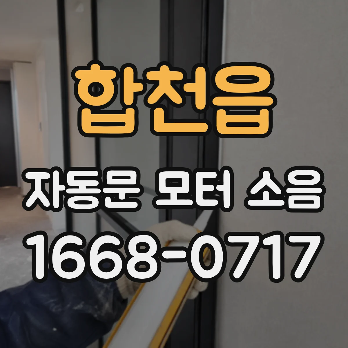 합천읍 자동문 모터 소음