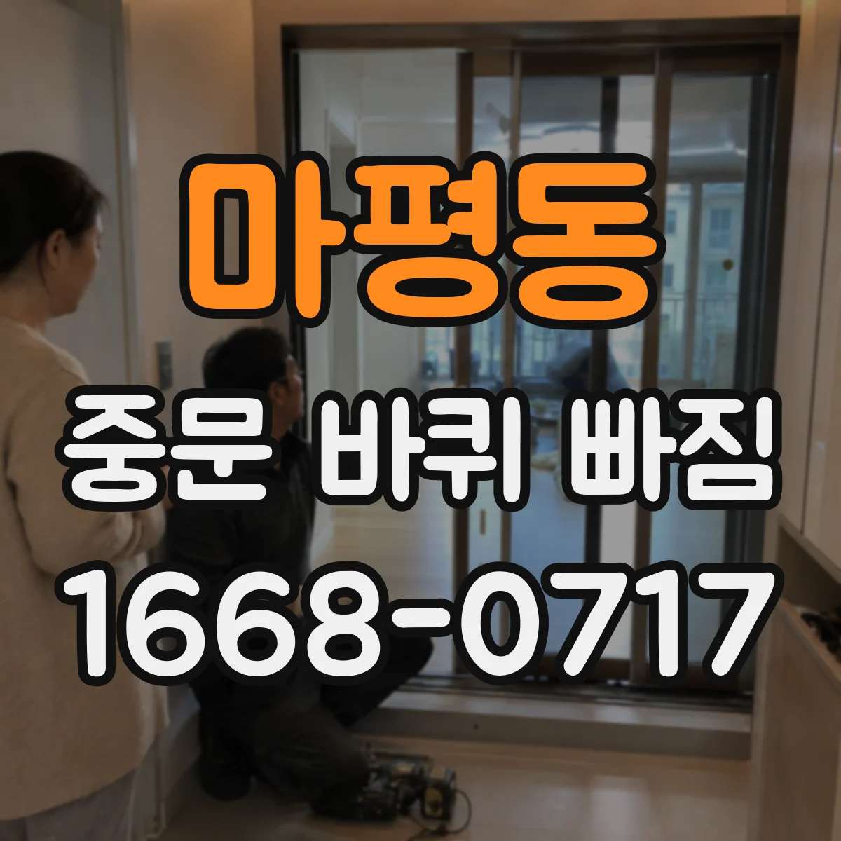 마평동 중문 바퀴 빠짐