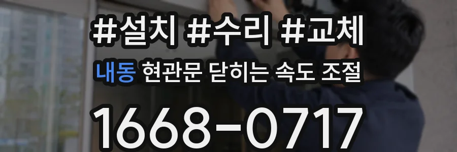내동 현관문 닫히는 속도 조절