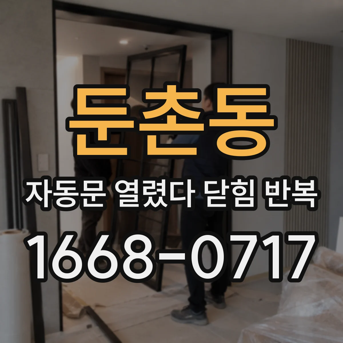 둔촌동 자동문 열렸다 닫힘 반복
