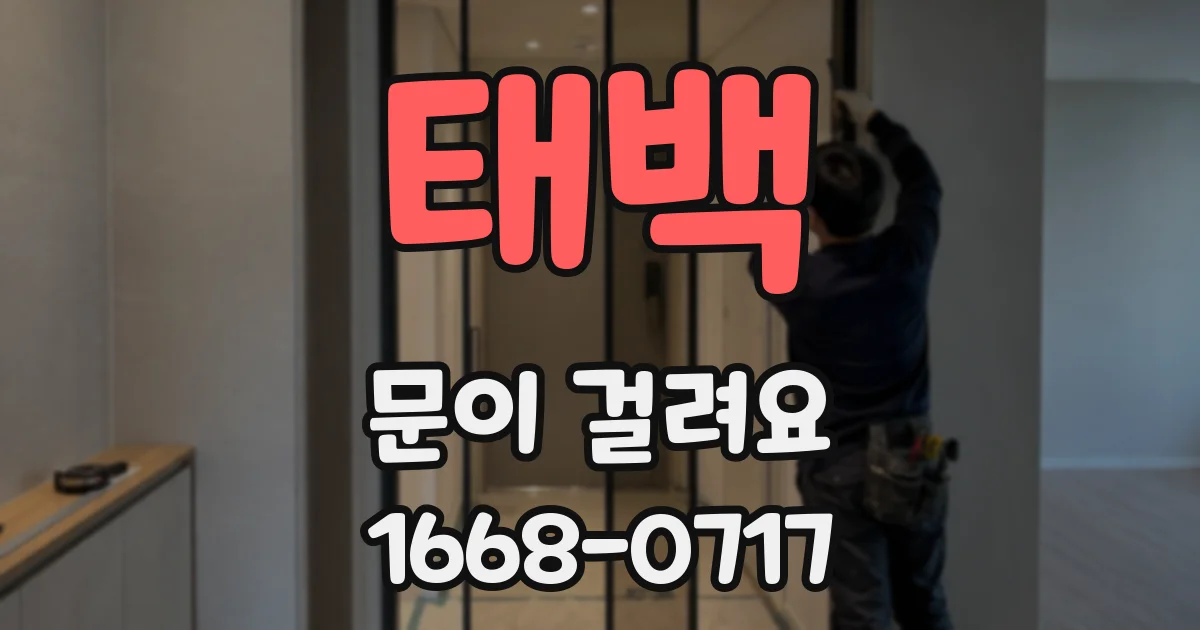 태백 문이 걸려요