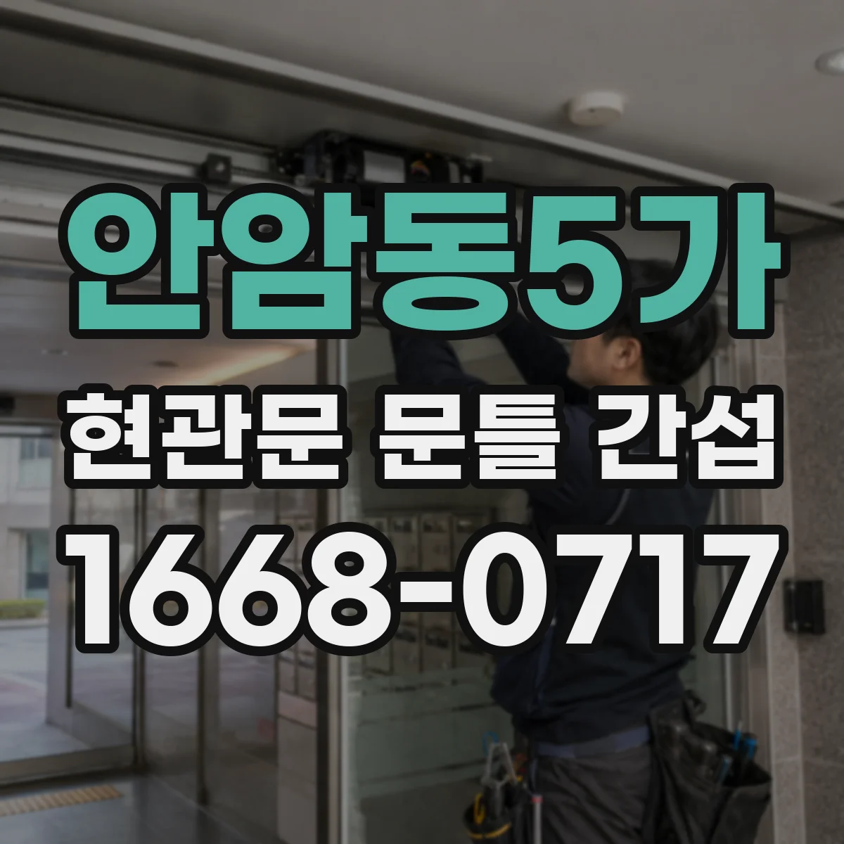 안암동5가 현관문 문틀 간섭