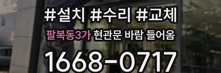 팔복동3가 현관문 바람 들어옴