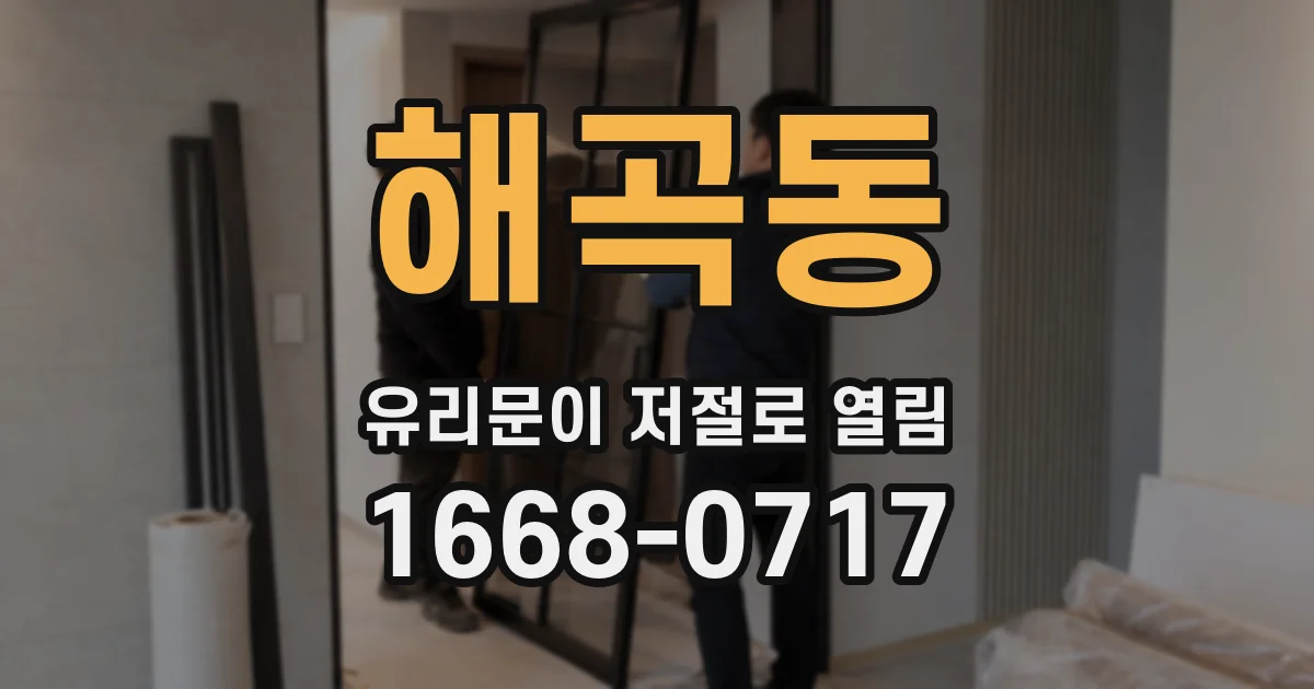 해곡동 유리문이 저절로 열림
