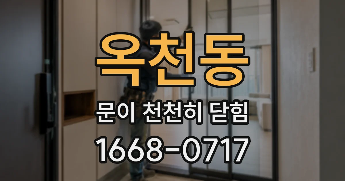 옥천동 문이 천천히 닫힘