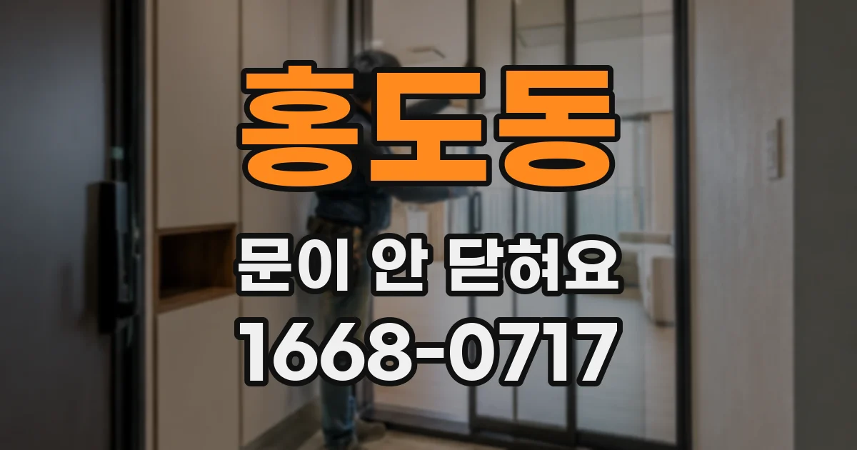 홍도동 문이 안 닫혀요