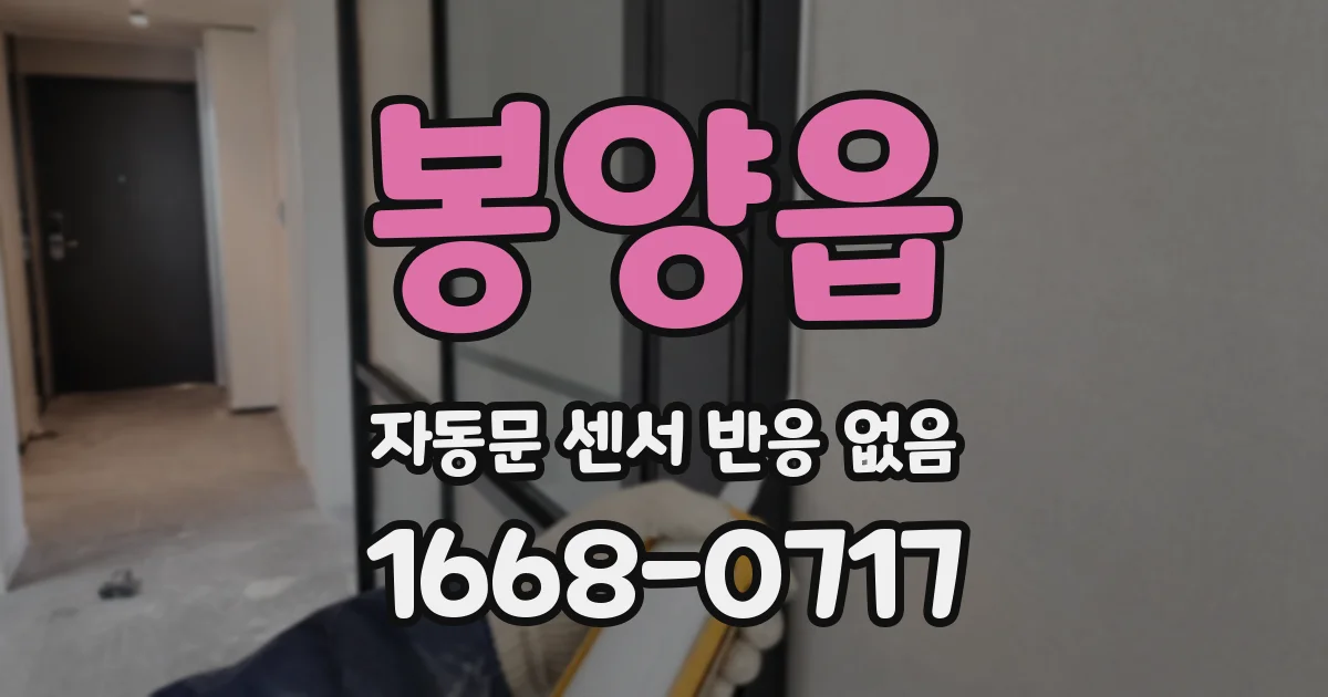 봉양읍 자동문 센서 반응 없음