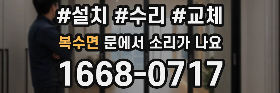 복수면 문에서 소리가 나요