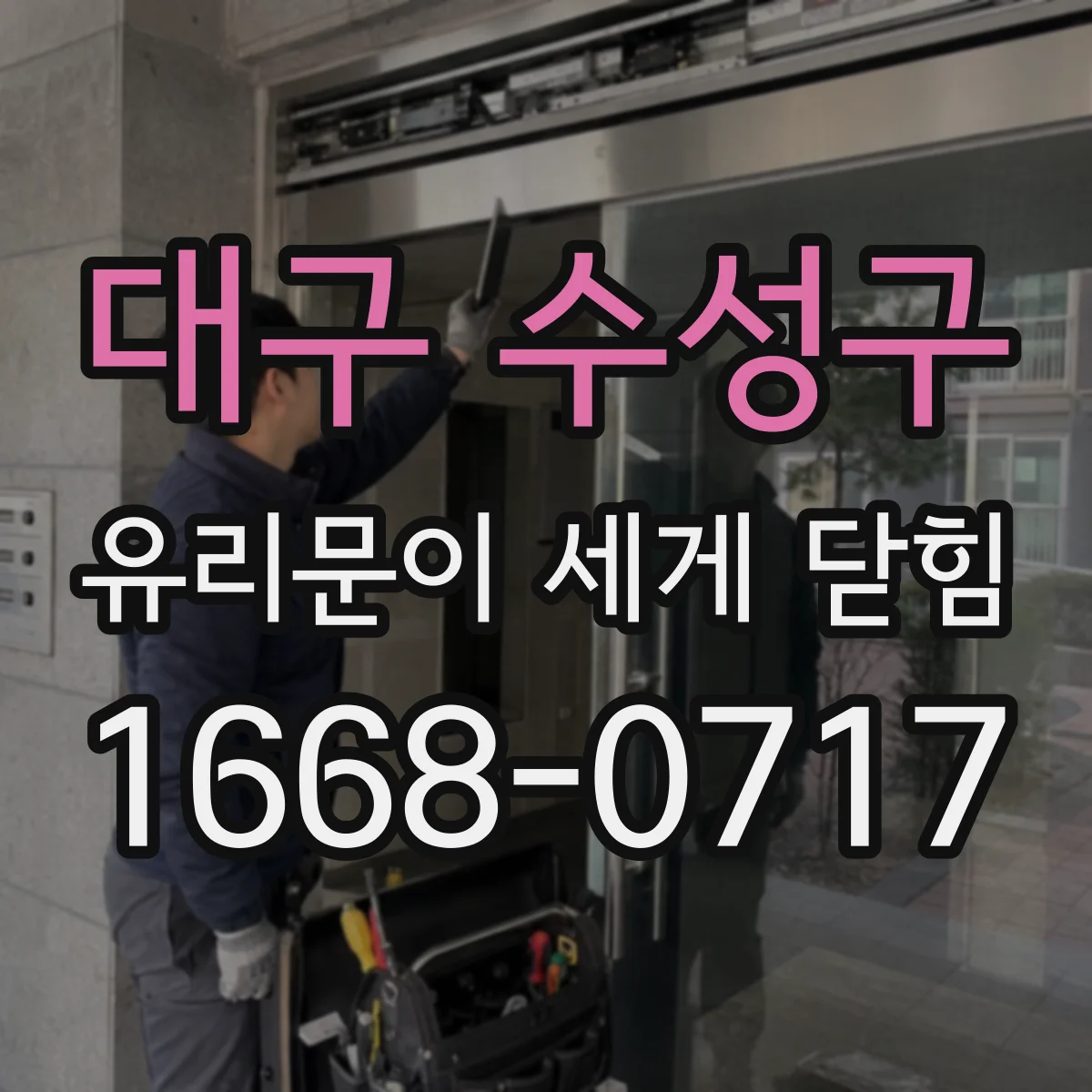 대구 수성구 유리문이 세게 닫힘
