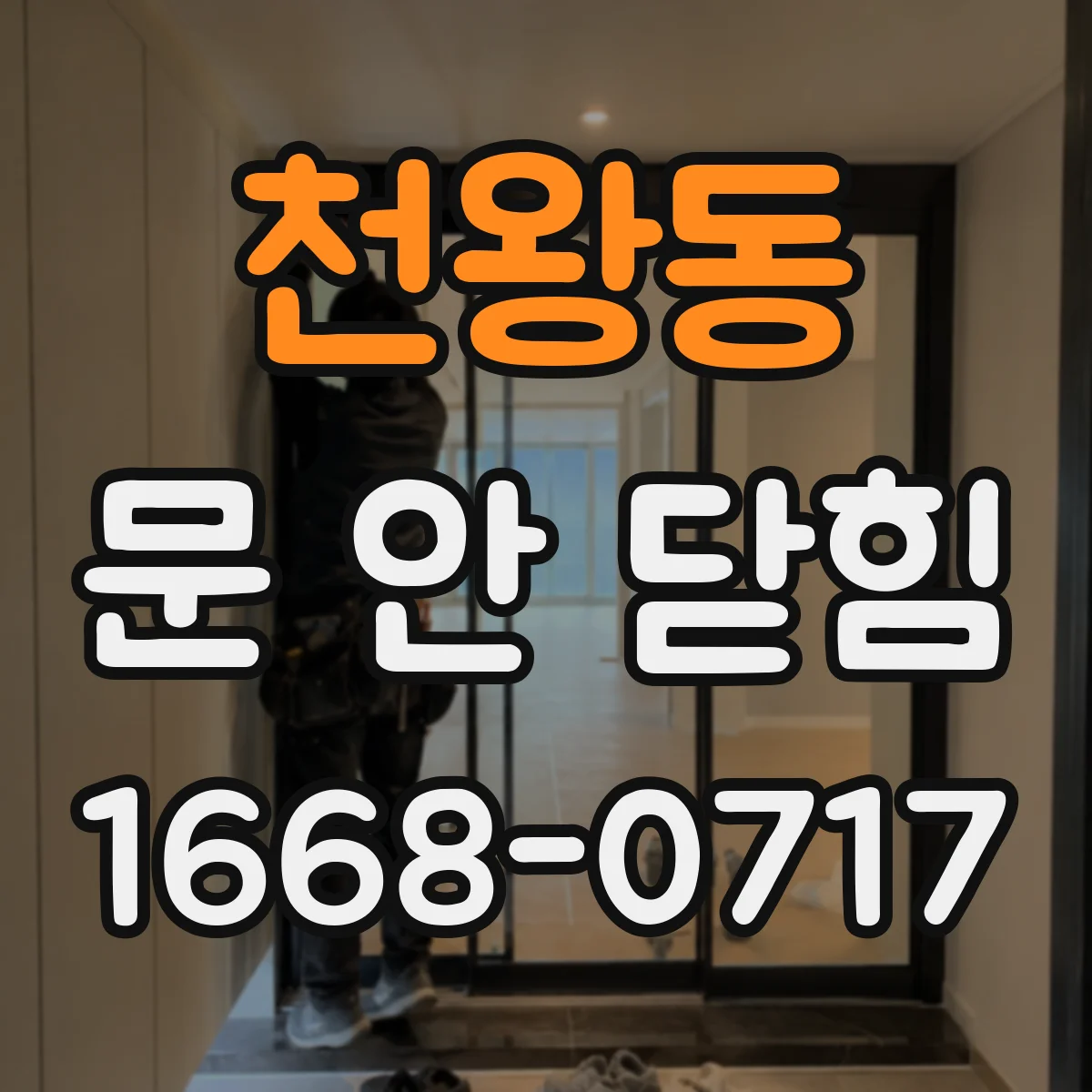 천왕동 문 안 닫힘