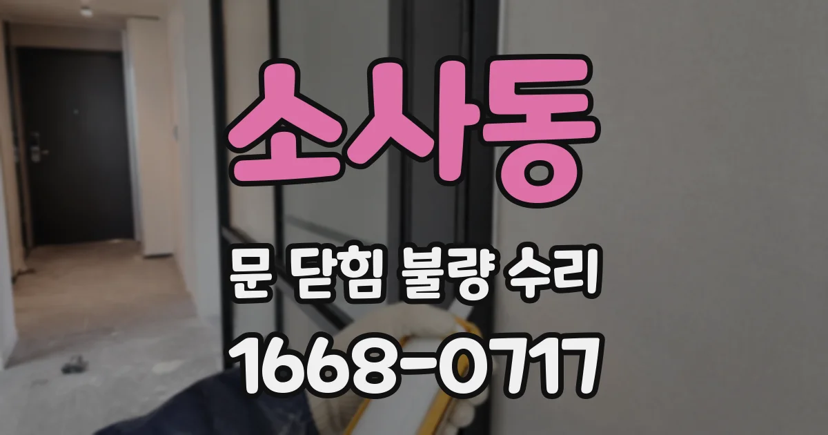 소사동 문 닫힘 불량 수리