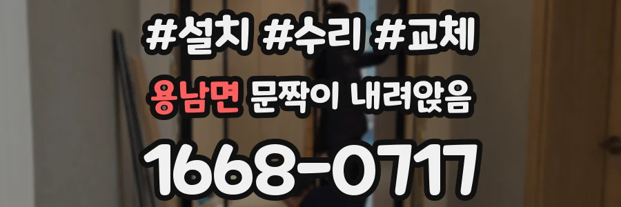 용남면 문짝이 내려앉음