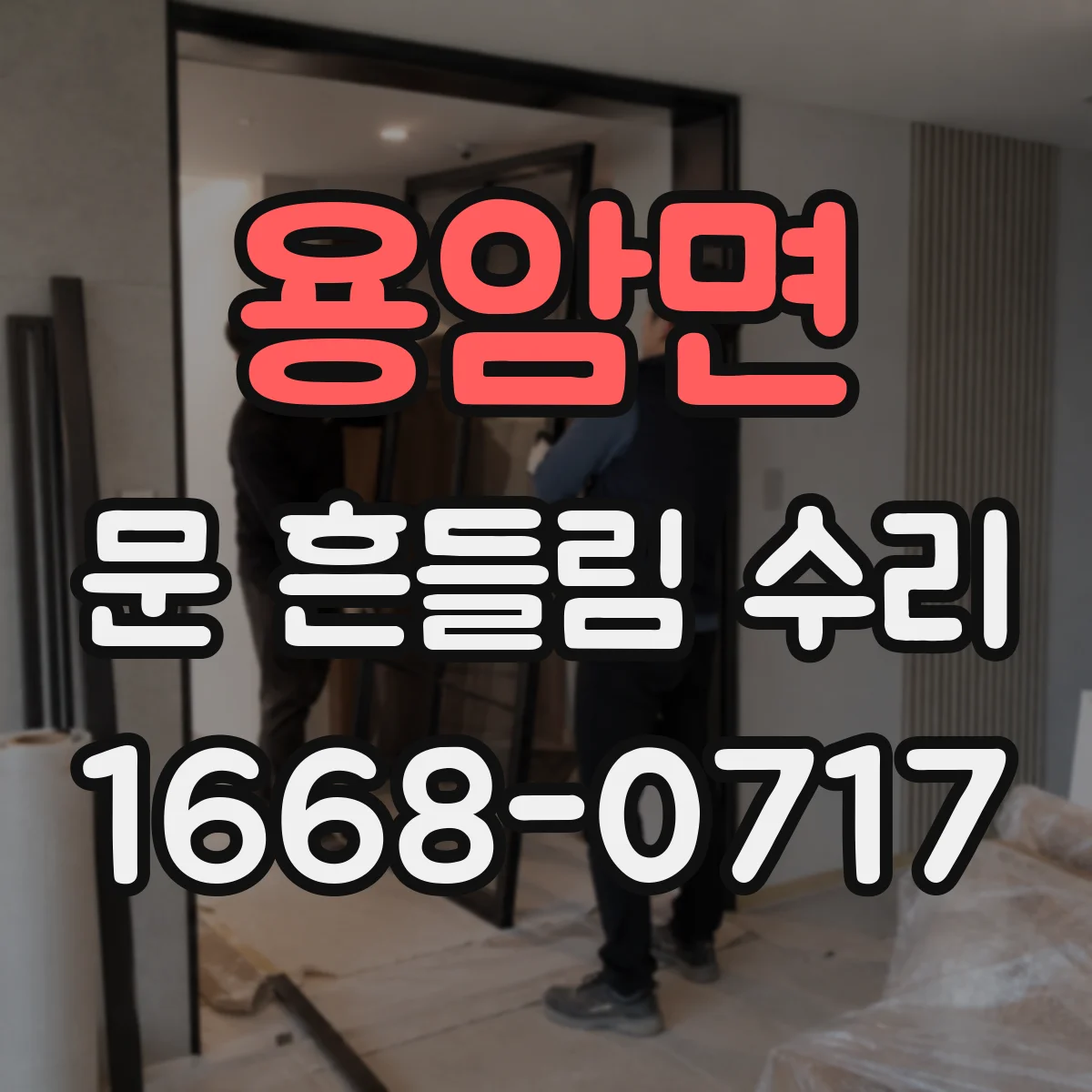 용암면 문 흔들림 수리