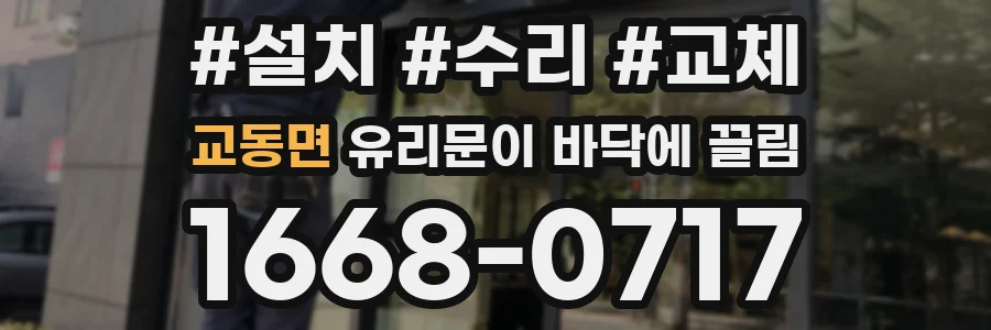 교동면 유리문이 바닥에 끌림