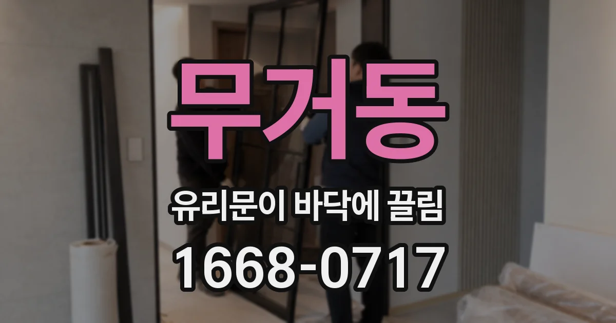 무거동 유리문이 바닥에 끌림