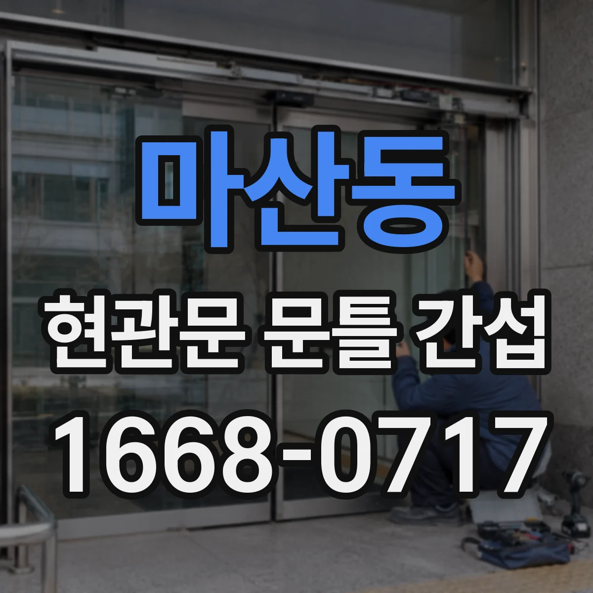 마산동 현관문 문틀 간섭