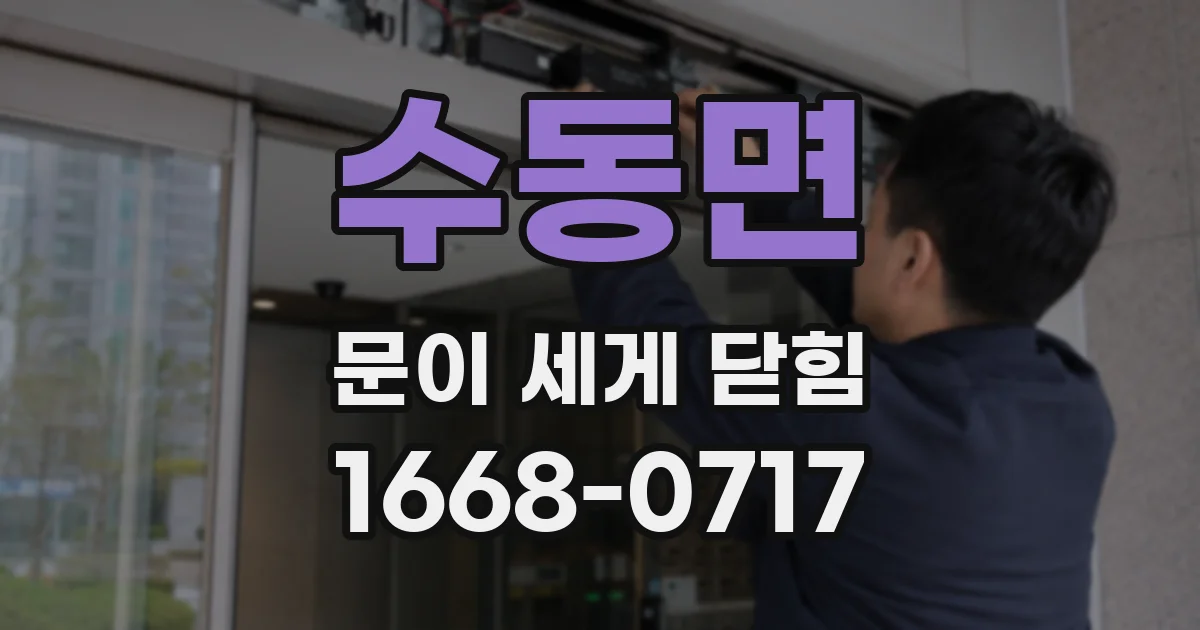수동면 문이 세게 닫힘
