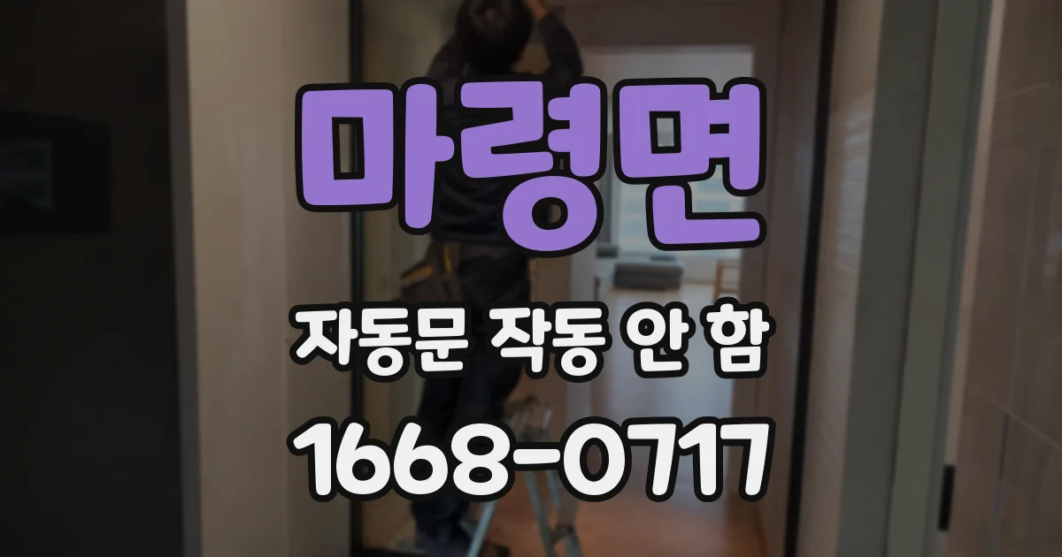 마령면 자동문 작동 안 함