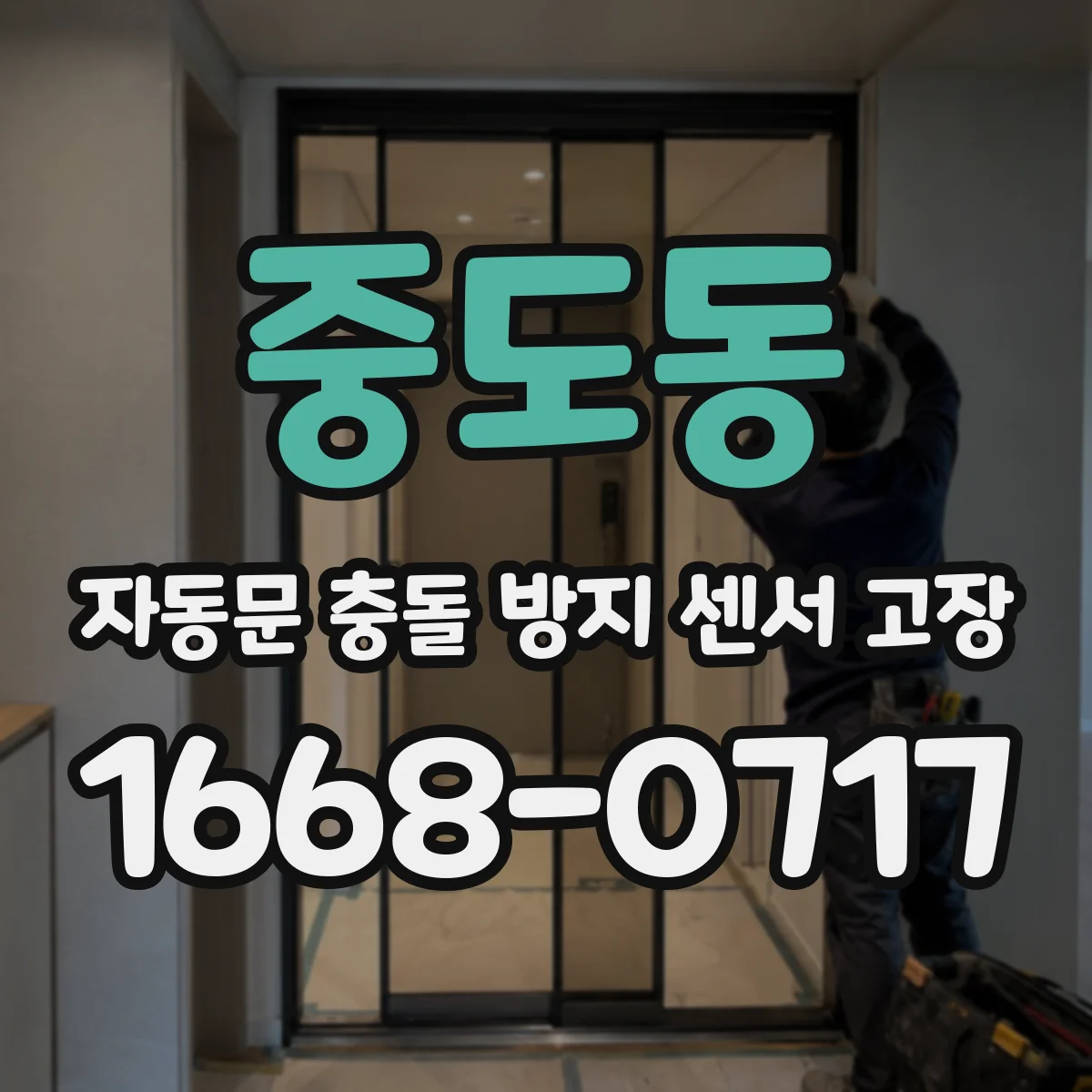 중도동 자동문 충돌 방지 센서 고장