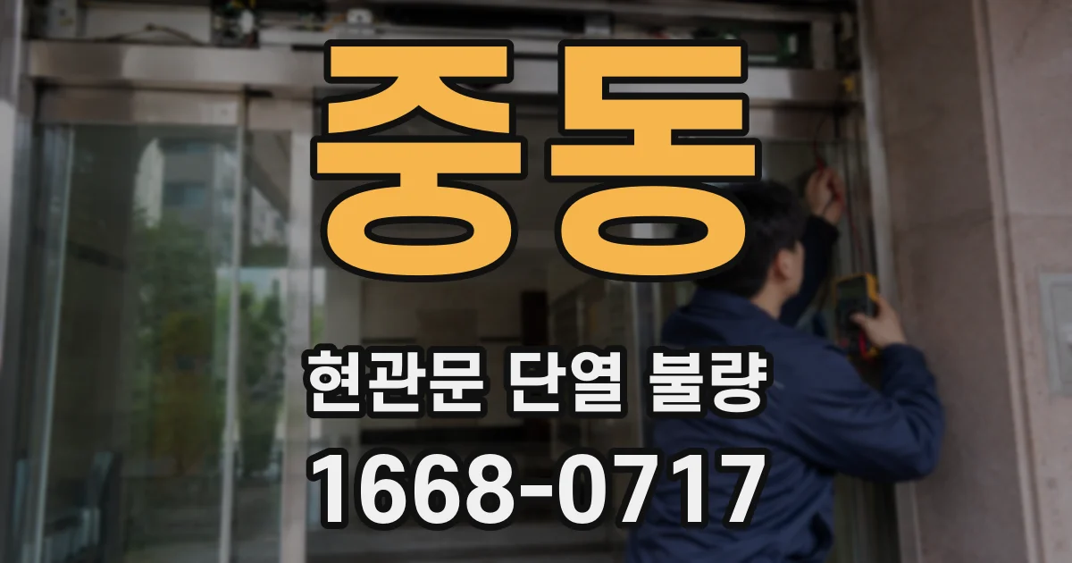 중동 현관문 단열 불량