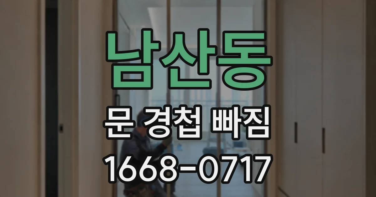 남산동 문 경첩 빠짐